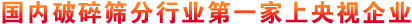 國內(nèi)破碎篩分行業(yè)上央視企業(yè)