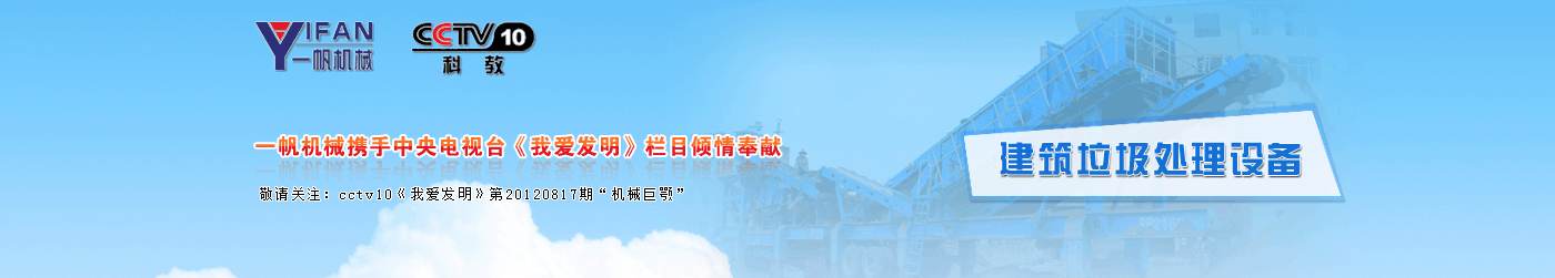 一帆機械建筑垃圾處理設(shè)備
