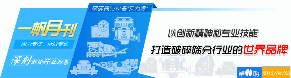 一帆機(jī)械-破碎篩分實(shí)力派,打造破碎篩分行業(yè)的世界品牌